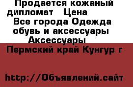 Продается кожаный дипломат › Цена ­ 2 500 - Все города Одежда, обувь и аксессуары » Аксессуары   . Пермский край,Кунгур г.